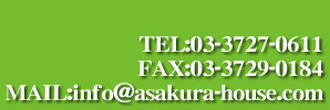 TEL：03-3727-0611/FAX：03-3729-0184/mail：info@asakura-house.com